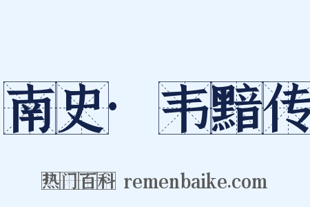 南史·韦黯传是什么意思的图片